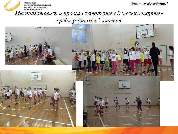 Учись побеждать! Мы подготовили и провели эстафеты «Веселые старты» среди учащихся 5 классов 