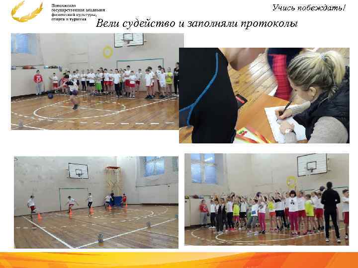 Учись побеждать! Вели судейство и заполняли протоколы 