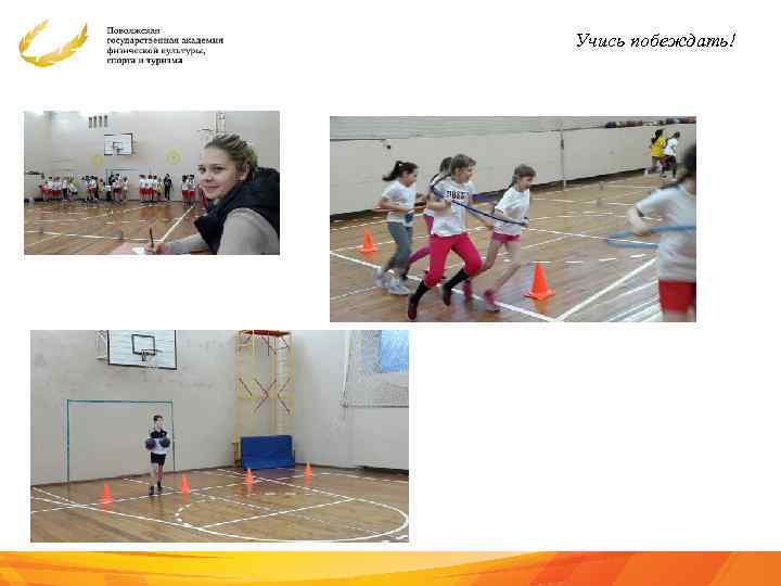 Учись побеждать! 