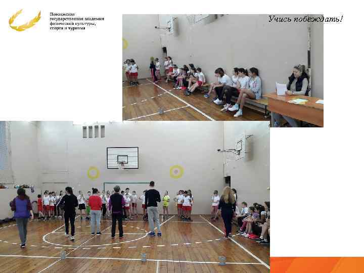 Учись побеждать! 