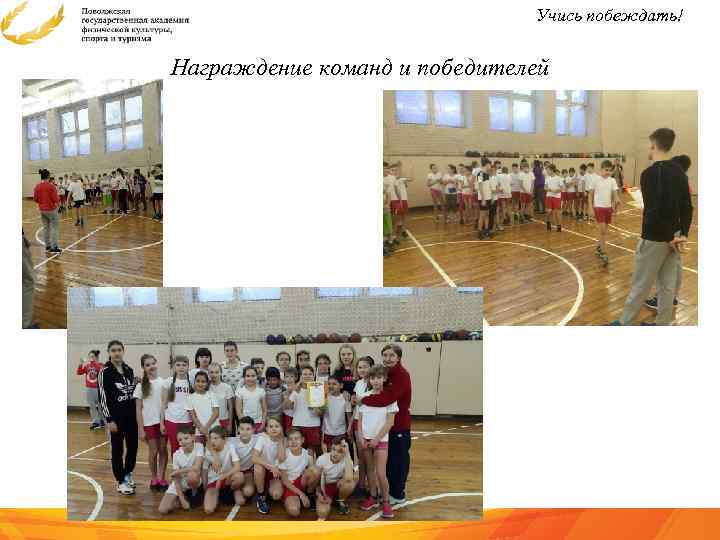 Учись побеждать! Награждение команд и победителей 