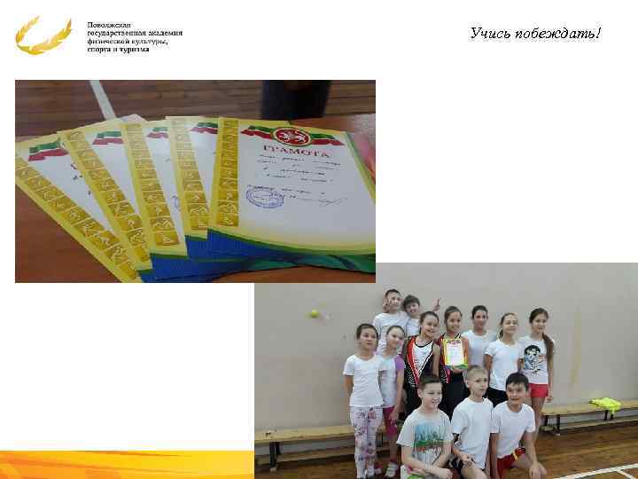 Учись побеждать! 