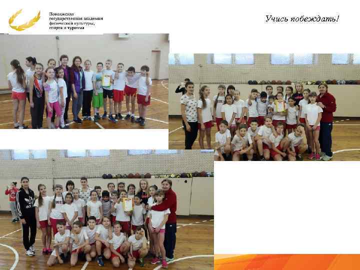 Учись побеждать! 