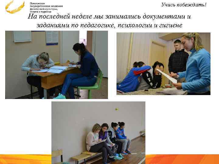 Учись побеждать! На последней неделе мы занимались документами и заданиями по педагогике, психологии и