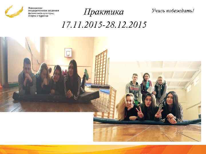 Практика 17. 11. 2015 -28. 12. 2015 Учись побеждать! 