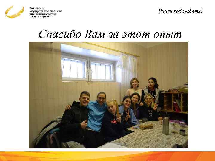 Учись побеждать! Спасибо Вам за этот опыт 