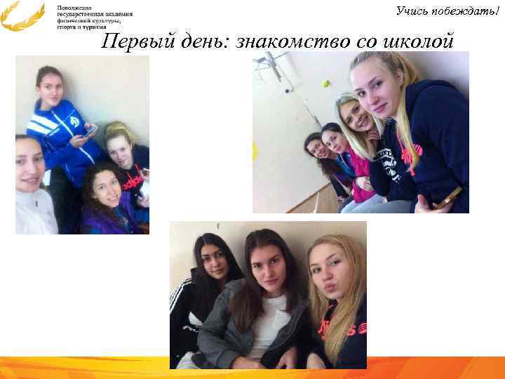 Учись побеждать! Первый день: знакомство со школой 