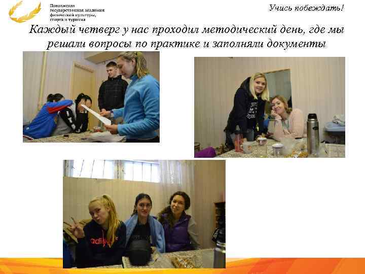 Учись побеждать! Каждый четверг у нас проходил методический день, где мы решали вопросы по