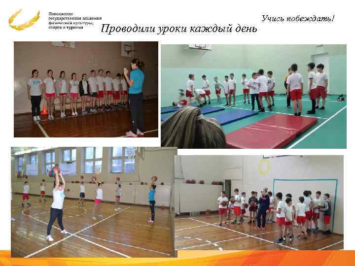 Проводили уроки каждый день Учись побеждать! 