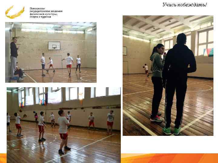 Учись побеждать! 