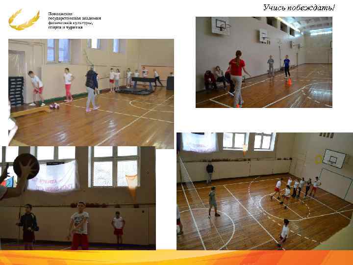 Учись побеждать! 