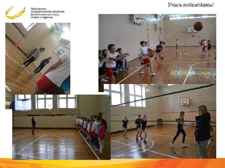 Учись побеждать! 