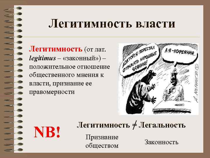 Легитимность власти Легитимность (от лат. legitimus – «законный» ) – положительное отношение общественного мнения