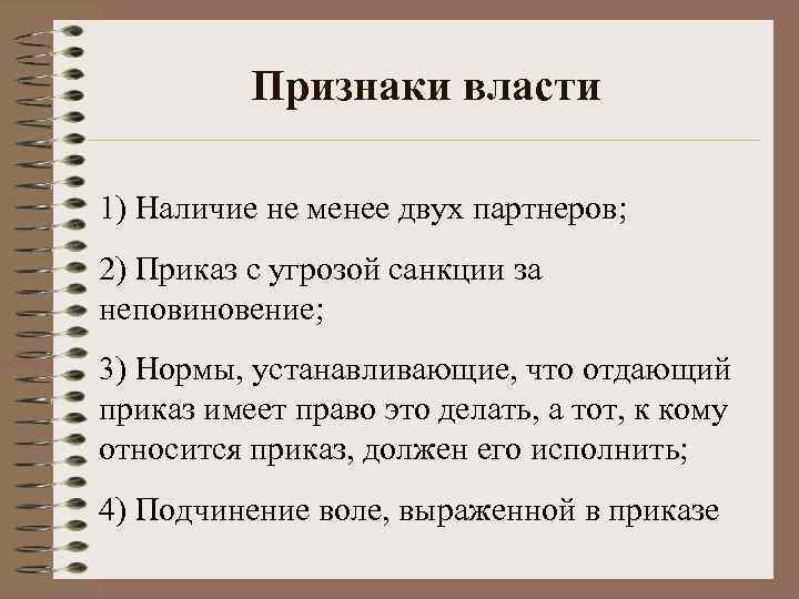 Признаки власти 1) Наличие не менее двух партнеров; 2) Приказ с угрозой санкции за