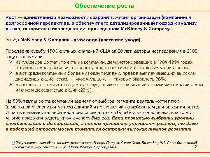 Обеспечение роста Рост — единственная возможность сохранить жизнь организации (компании) в долгосрочной перспективе, а