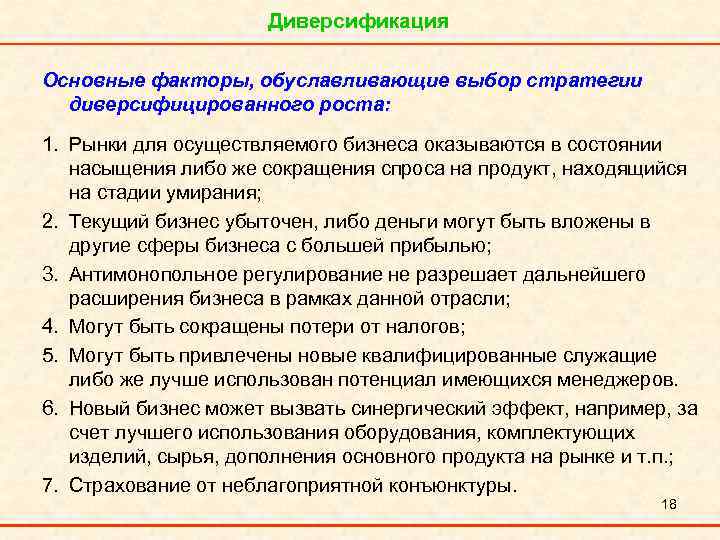 Диверсификация Основные факторы, обуславливающие выбор стратегии диверсифицированного роста: 1. Рынки для осуществляемого бизнеса оказываются