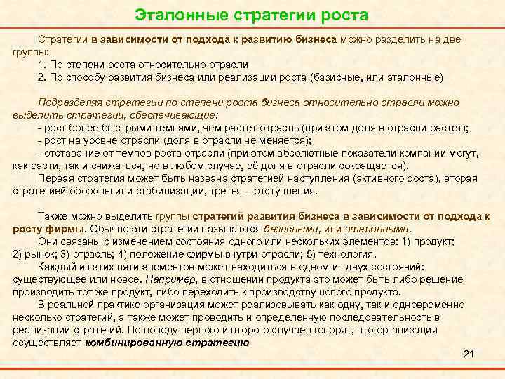 Эталонные стратегии роста Стратегии в зависимости от подхода к развитию бизнеса можно разделить на