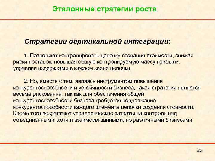 Эталонные стратегии роста Стратегии вертикальной интеграции: 1. Позволяют контролировать цепочку создания стоимости, снижая риски