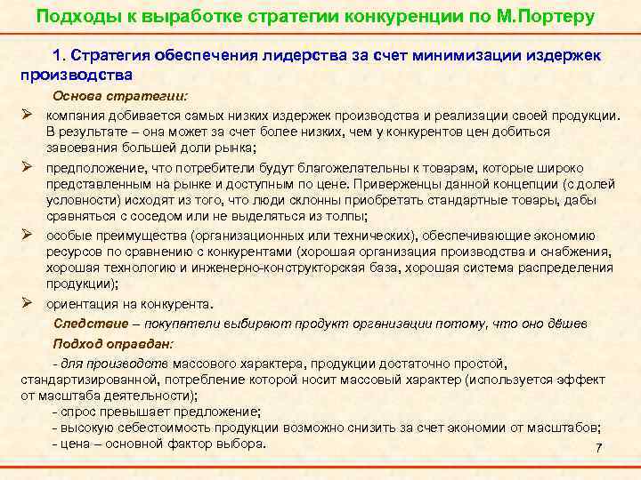 Подходы к выработке стратегии конкуренции по М. Портеру 1. Стратегия обеспечения лидерства за счет