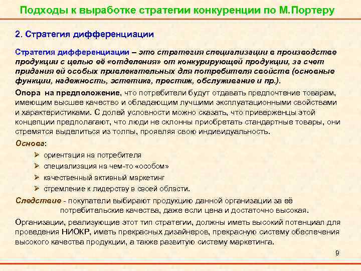 Подходы к выработке стратегии конкуренции по М. Портеру 2. Стратегия дифференциации – это стратегия