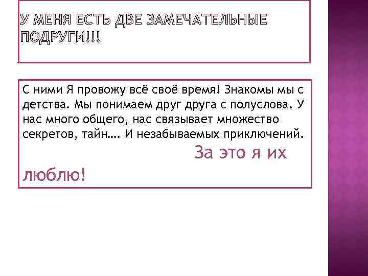 У МЕНЯ ЕСТЬ ДВЕ ЗАМЕЧАТЕЛЬНЫЕ ПОДРУГИ!!! С ними Я провожу всё своё время! Знакомы