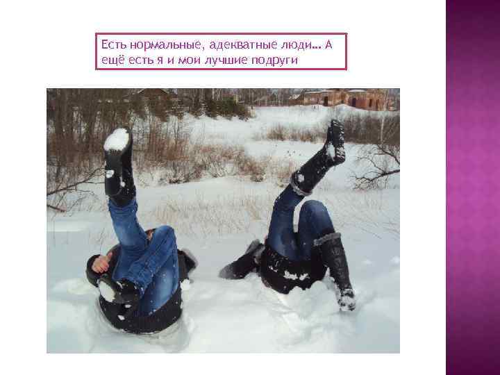 Есть нормальные, адекватные люди… А ещё есть я и мои лучшие подруги 