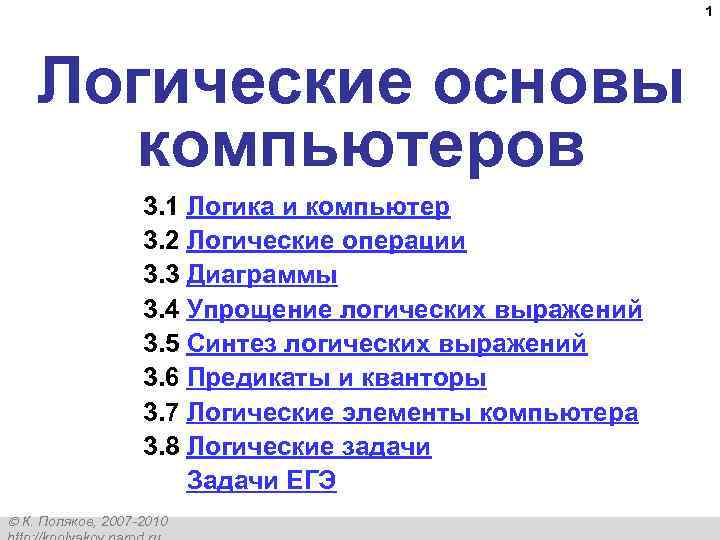 1 Логические основы компьютеров 3. 1 Логика и компьютер 3. 2 Логические операции 3.