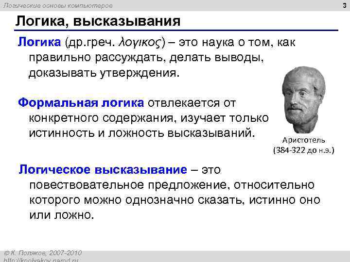 3 Логические основы компьютеров Логика, высказывания Логика (др. греч. λογικος) – это наука о