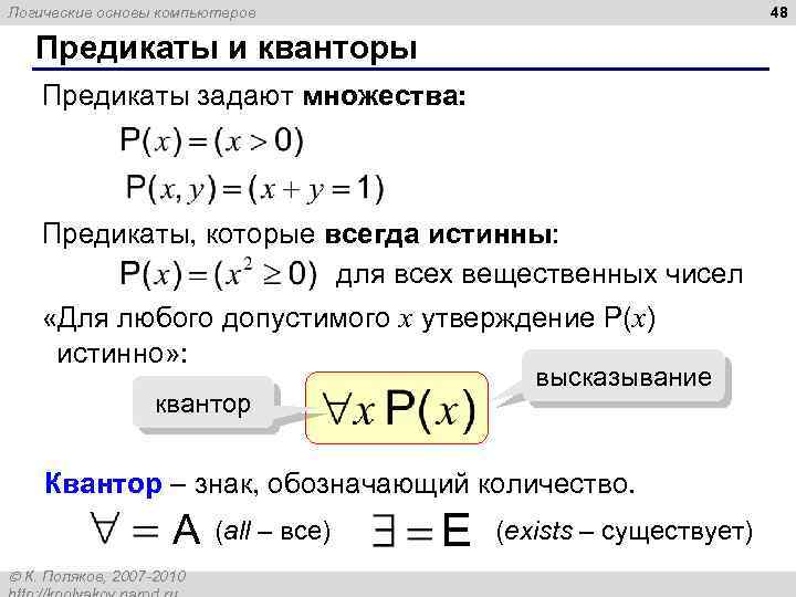 48 Логические основы компьютеров Предикаты и кванторы Предикаты задают множества: Предикаты, которые всегда истинны: