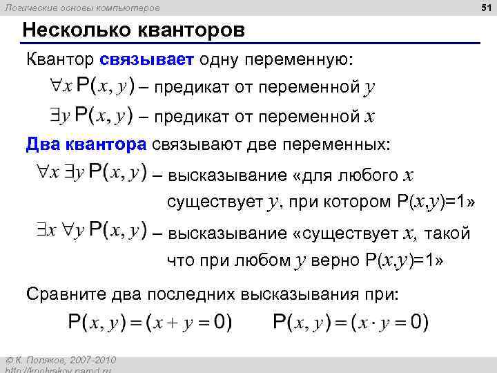 Логические основы компьютеров Несколько кванторов Квантор связывает одну переменную: – предикат от переменной y