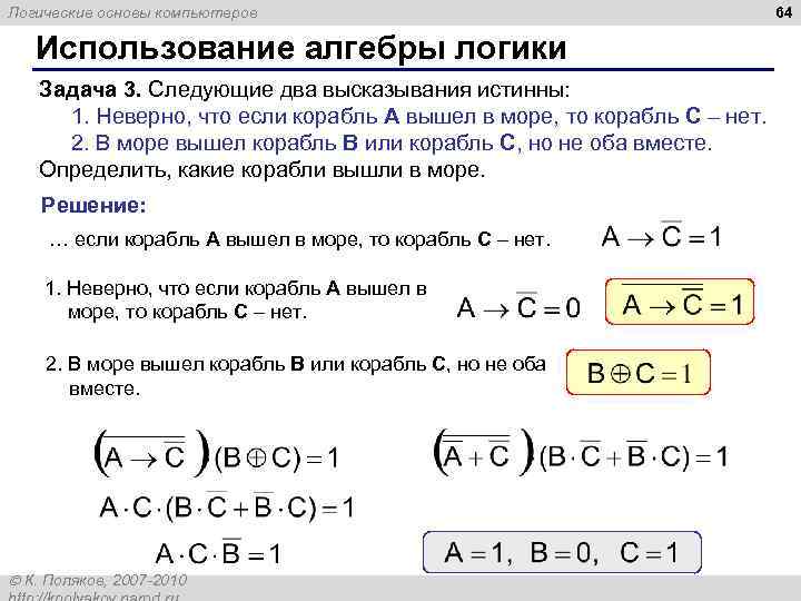 Логические основы компьютеров Использование алгебры логики Задача 3. Следующие два высказывания истинны: 1. Неверно,