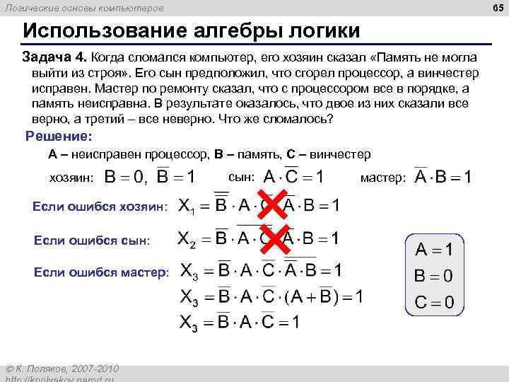 65 Логические основы компьютеров Использование алгебры логики Задача 4. Когда сломался компьютер, его хозяин