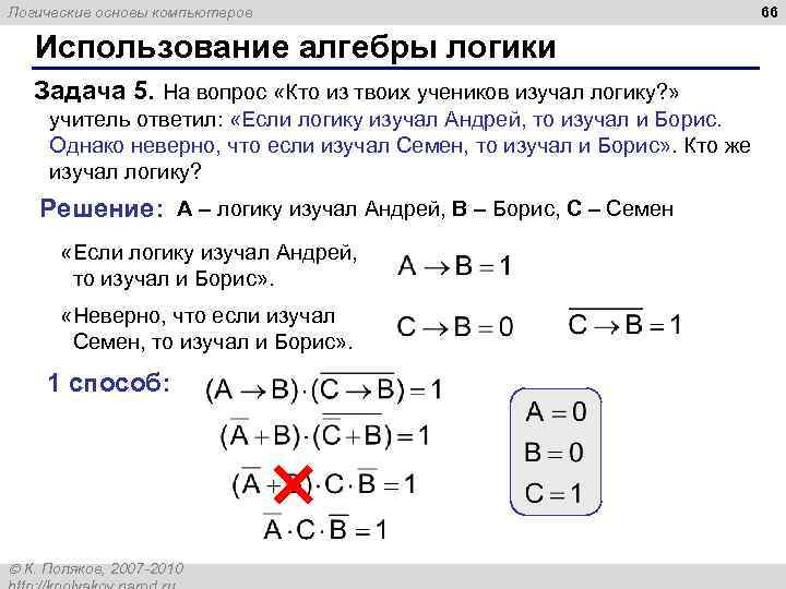 Логические основы компьютеров Использование алгебры логики Задача 5. На вопрос «Кто из твоих учеников