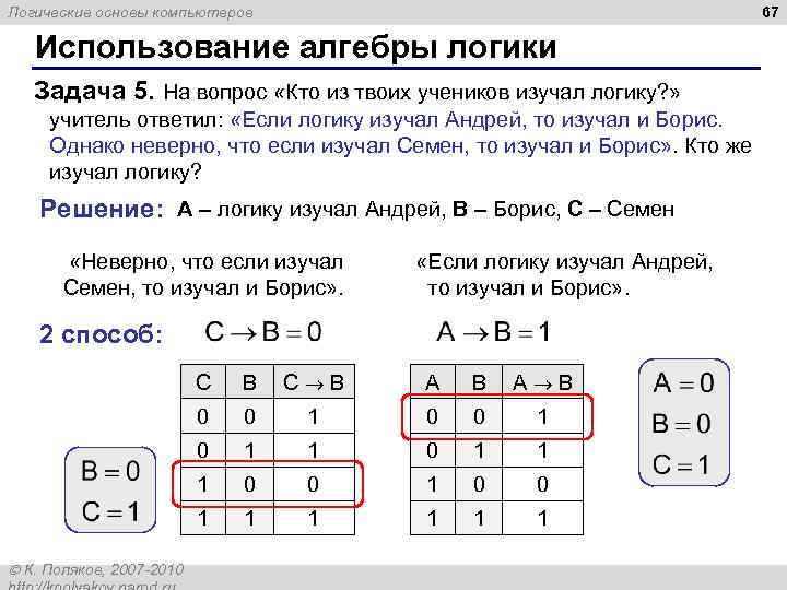 67 Логические основы компьютеров Использование алгебры логики Задача 5. На вопрос «Кто из твоих