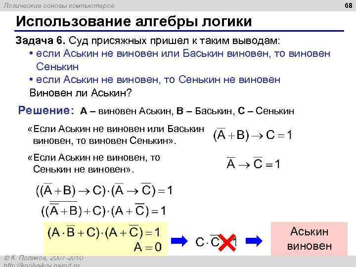 68 Логические основы компьютеров Использование алгебры логики Задача 6. Суд присяжных пришел к таким