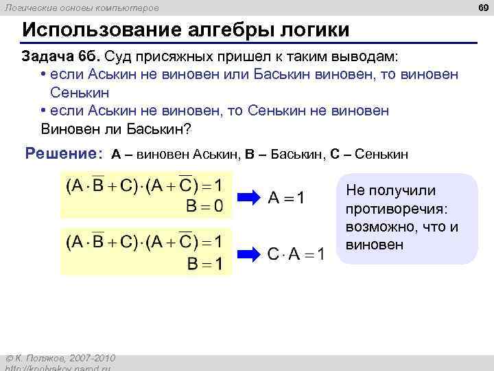 69 Логические основы компьютеров Использование алгебры логики Задача 6 б. Суд присяжных пришел к