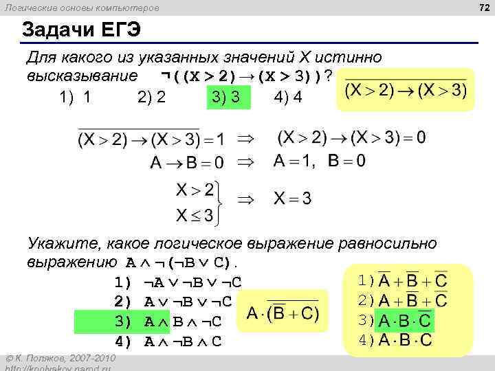 Логические основы компьютеров Задачи ЕГЭ Для какого из указанных значений X истинно высказывание ¬((X