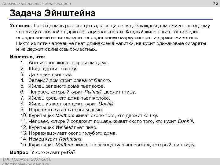 Логические основы компьютеров Задача Эйнштейна Условие: Есть 5 домов разного цвета, стоящие в ряд.