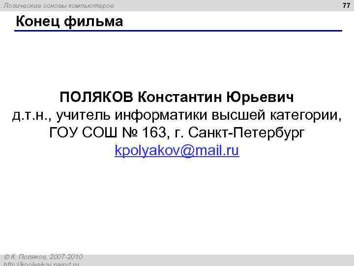 Логические основы компьютеров Конец фильма ПОЛЯКОВ Константин Юрьевич д. т. н. , учитель информатики