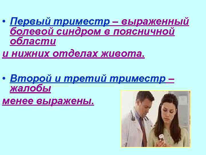  • Первый триместр – выраженный болевой синдром в поясничной области и нижних отделах