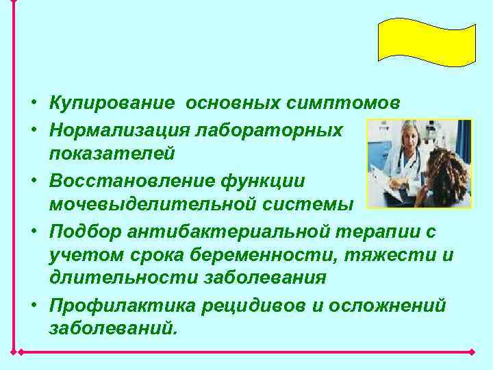  • Купирование основных симптомов • Нормализация лабораторных показателей • Восстановление функции мочевыделительной системы