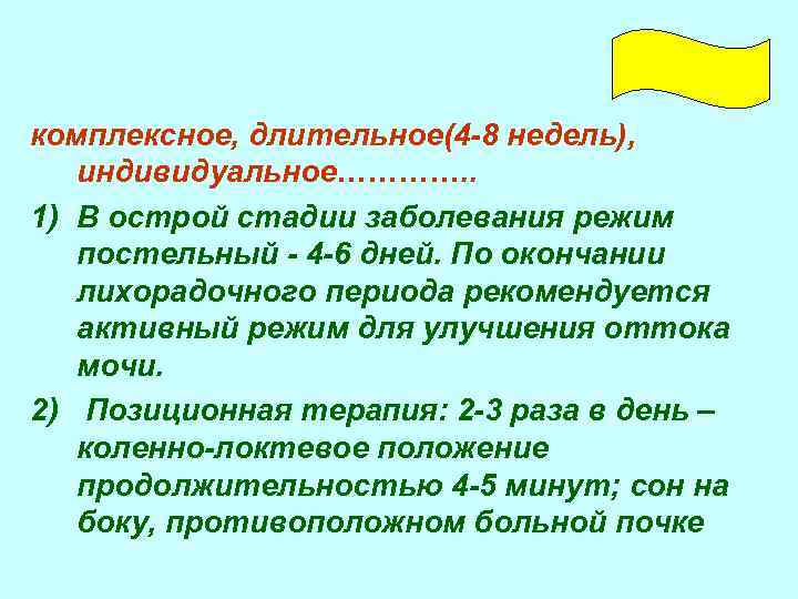 комплексное, длительное(4 8 недель), индивидуальное…………. . 1) В острой стадии заболевания режим постельный 4