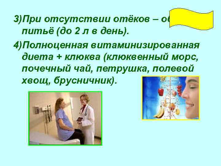 3)При отсутствии отёков – обильное питьё (до 2 л в день). 4)Полноценная витаминизированная диета