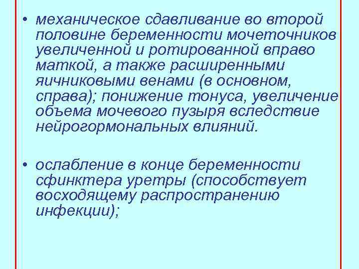  • механическое сдавливание во второй половине беременности мочеточников увеличенной и ротированной вправо маткой,