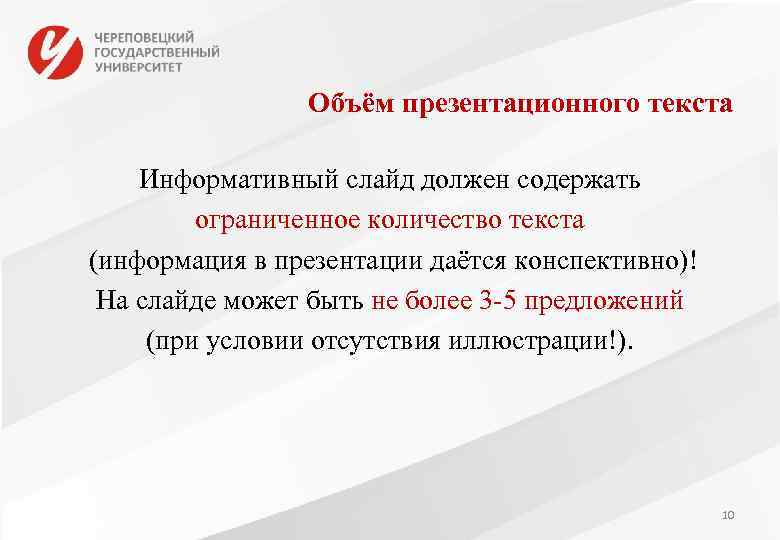 Объём презентационного текста Информативный слайд должен содержать ограниченное количество текста (информация в презентации даётся