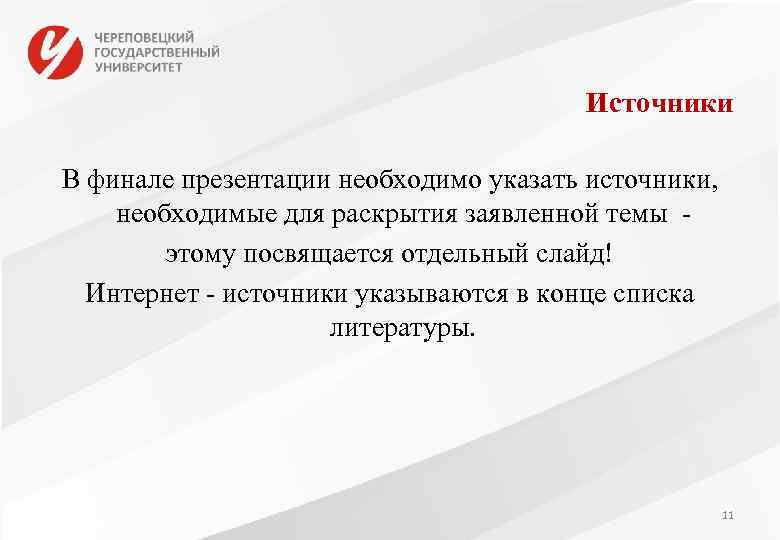 Источники В финале презентации необходимо указать источники, необходимые для раскрытия заявленной темы этому посвящается