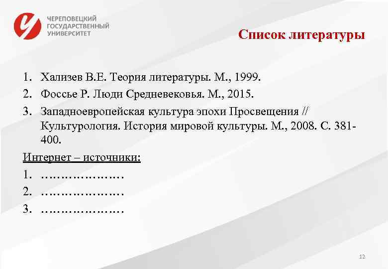 Список литературы 1. Хализев В. Е. Теория литературы. М. , 1999. 2. Фоссье Р.