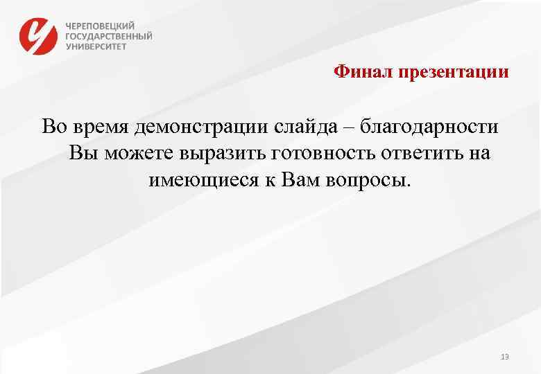 Финал презентации Во время демонстрации слайда – благодарности Вы можете выразить готовность ответить на