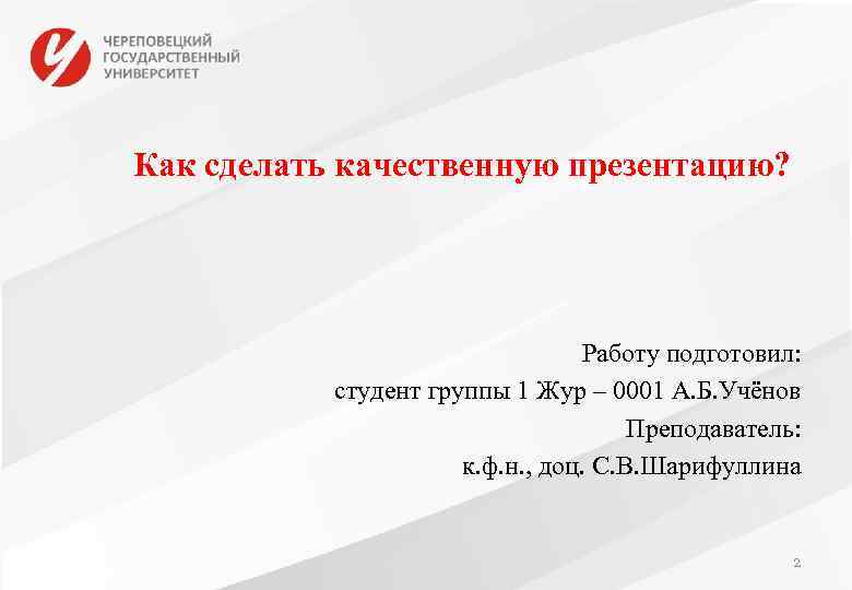 Как сделать качественную презентацию? Работу подготовил: студент группы 1 Жур – 0001 А. Б.
