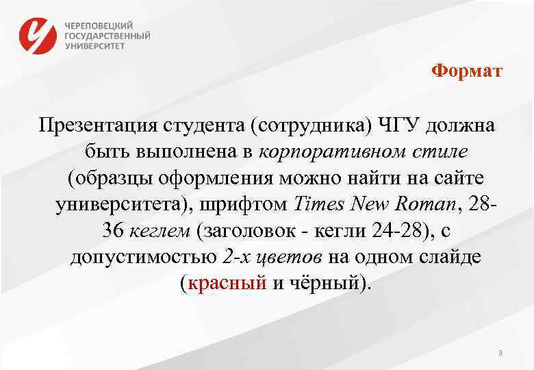 Формат Презентация студента (сотрудника) ЧГУ должна быть выполнена в корпоративном стиле (образцы оформления можно